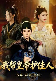 《我帮皇帝护佳人》
