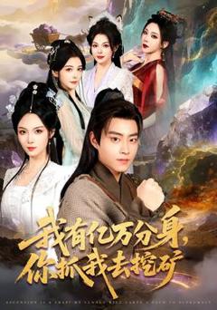 《我有亿万分身，你抓我去挖矿》