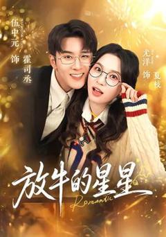 《放牛的星星》