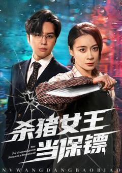 《杀猪女王当保镖》