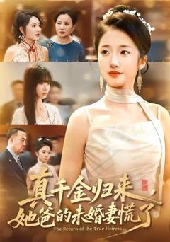 《真千金归来，她爸的未婚妻慌了》