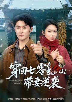 《穿回七零复仇：带妻逆袭》