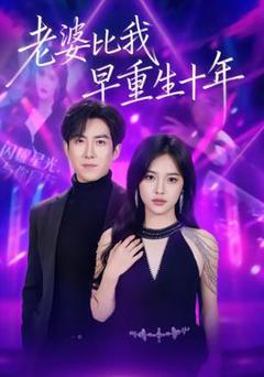 《老婆比我早重生十年》