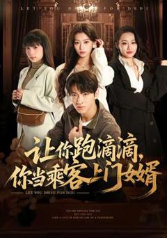 《让你跑滴滴，你当乘客上门女婿》
