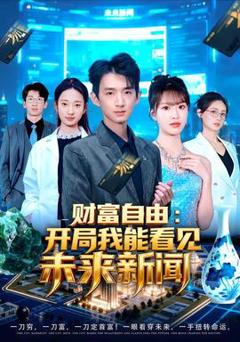 《财富自由：开局我能看见未来新闻》
