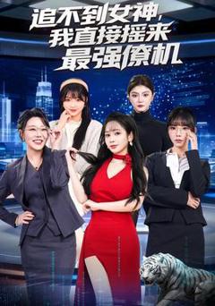 《追不到女神，我直接摇来最强僚机》