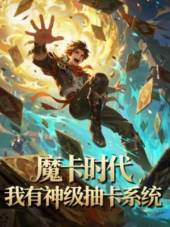 魔卡时代我有神级抽卡系统