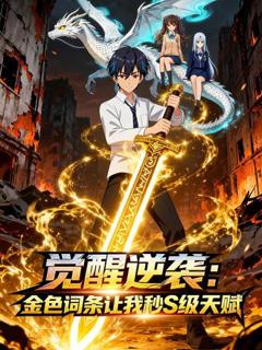 《觉醒逆袭金色词条让我秒S级天赋》