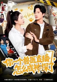 《你一个兽医直播，怎么成神探了》