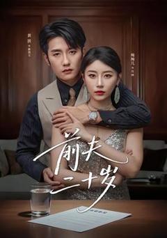 《前夫二十岁》