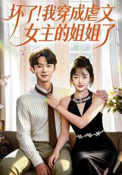 《坏了！我穿成虐文女主的姐姐了》