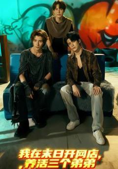 《我在末日开网店，养活三个弟弟》