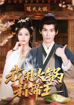 《我用火锅称帝王》