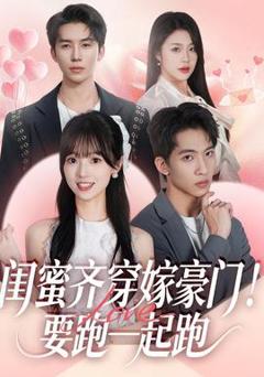 《闺蜜齐穿嫁豪门！要跑一起跑》