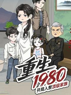 《重生1980：开局入赘顶级家族》