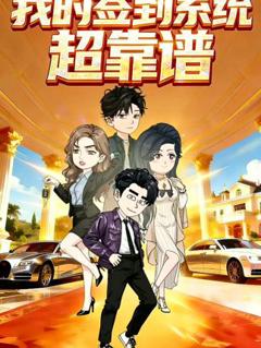 《我的签到系统超靠谱》