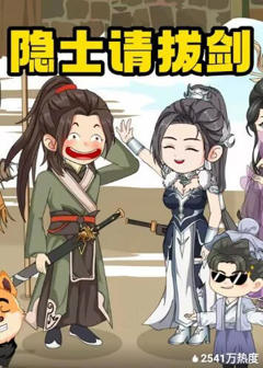 《隐士请拔剑》