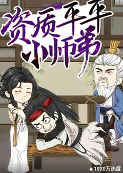 《资质平平小师弟》