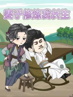 《妻子修炼我长生》