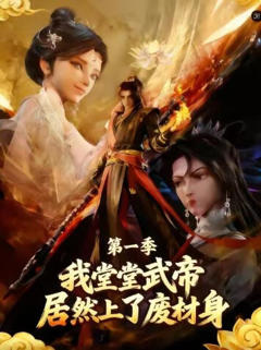 《我堂堂武帝居然上了废材身》