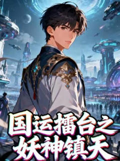 《国运擂台之妖神镇天》
