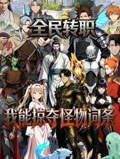 全民转职：我能掠夺怪物词条