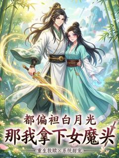 《都偏袒白月光，那我拿下女魔头》