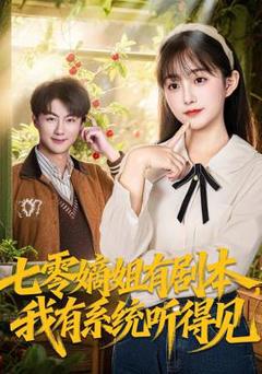 《七零嫡姐有剧本，我有系统听得见》