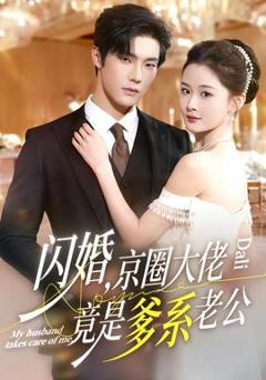 《闪婚，京圈大佬竟是爹系老公》