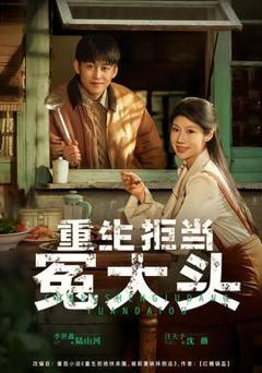 《重生拒当冤大头》