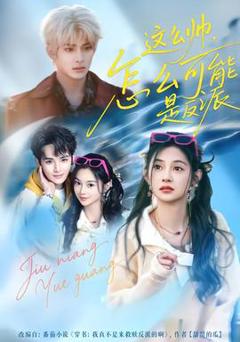 《这么帅，怎么可能是反派》