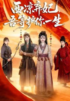 《西凉弃妃，吾等护你一生》
