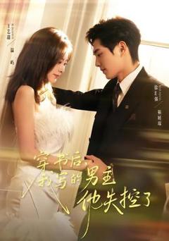 《穿书后，我写的男主他失控了》