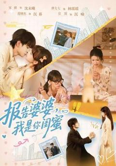 《报告婆婆，我是你闺蜜》