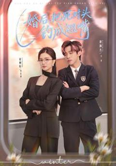 《婚后，把死对头钓成翘嘴》