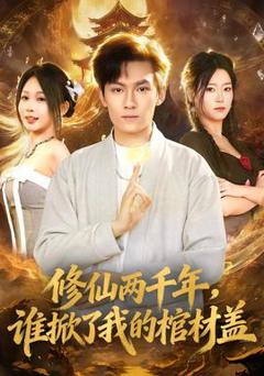 《修仙两千年，谁掀了我的棺材盖》