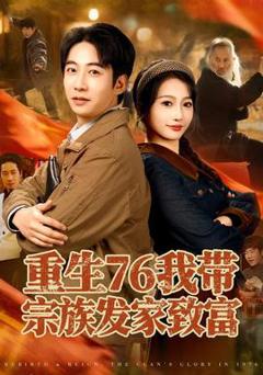 《重生76我带宗族发家致富》