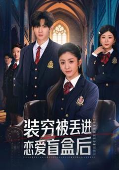 《装穷被丢进恋爱盲盒后》