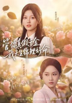 《管你真假千金，我天生锦鲤好命》