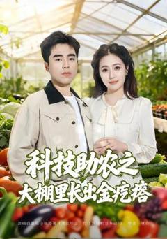 《科技助农之大棚里长出金疙瘩》
