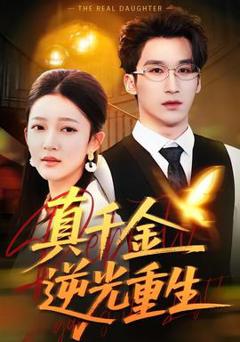 《真千金逆光重生》