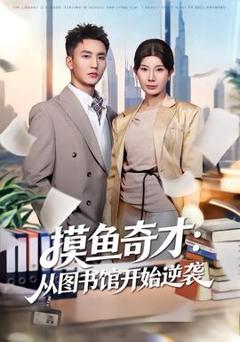 《摸鱼奇才：从图书馆开始逆袭》