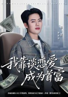 《我靠谈恋爱成为首富》