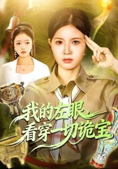 《我的左眼，看穿一切诡宝》