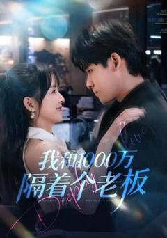 《我和1000万隔着个老板》