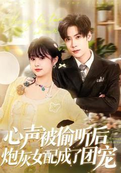 《心声被偷听后炮灰女配成了团宠》