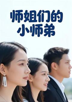 《师姐们的小师弟》