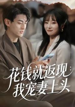 花钱就返现：我宠妻上头