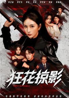 《狂花掠影》