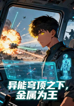 《异能穹顶之下，金属为王》